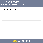 My Wishlist - iri_tvaltvadze