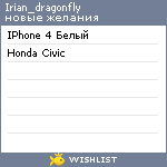 My Wishlist - irian_dragonfly