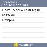 My Wishlist - iridescence