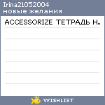 My Wishlist - irina21052004