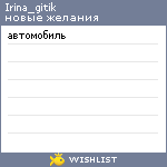 My Wishlist - irina_gitik