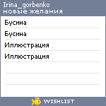 My Wishlist - irina_gorbenko