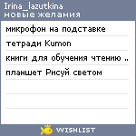 My Wishlist - irina_lazutkina