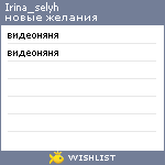 My Wishlist - irina_selyh