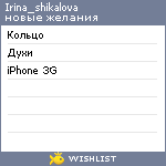 My Wishlist - irina_shikalova