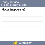 My Wishlist - irina_verkina