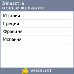 My Wishlist - irinaastra