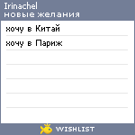 My Wishlist - irinachel