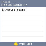 My Wishlist - irinael
