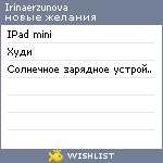 My Wishlist - irinaerzunova