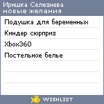 My Wishlist - irinagsp