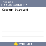 My Wishlist - irinairina