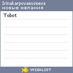 My Wishlist - irinakarpovaevseeva