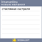 My Wishlist - irinamamkina