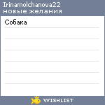 My Wishlist - irinamolchanova22