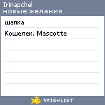 My Wishlist - irinapchel