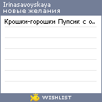 My Wishlist - irinasavoyskaya