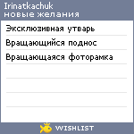 My Wishlist - irinatkachuk