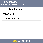 My Wishlist - irinayushkina