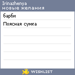 My Wishlist - irinazhenya