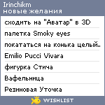 My Wishlist - irinchikm