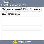 My Wishlist - irinka811