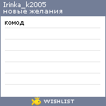 My Wishlist - irinka_k2005