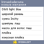 My Wishlist - irirnaiskaderovna