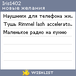 My Wishlist - iris1402