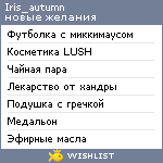 My Wishlist - iris_autumn