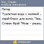 My Wishlist - iris_cream