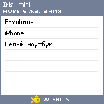 My Wishlist - iris_mini