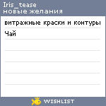 My Wishlist - iris_tease