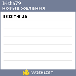 My Wishlist - irisha79