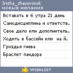 My Wishlist - irisha_zhavoronok