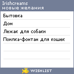 My Wishlist - irishcreams