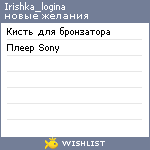 My Wishlist - irishka_logina