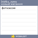 My Wishlist - irishka_sunny