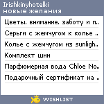 My Wishlist - irishkinyhotelki