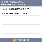 My Wishlist - iriska_tyanuchka