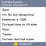 My Wishlist - iriskabarbariska