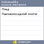 My Wishlist - iriskaivashka