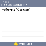 My Wishlist - irisqa