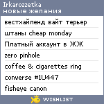 My Wishlist - irkarozzetka