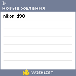 My Wishlist - irkinnos