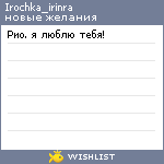 My Wishlist - irochka_irinra