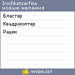 My Wishlist - irochkatsarfina