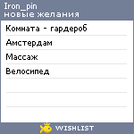 My Wishlist - iron_pin