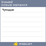 My Wishlist - ironwind