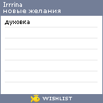 My Wishlist - irrrina
